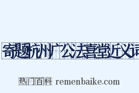 寄题杭州广公法喜堂近义词是什么意思的图片